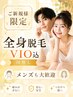 ☆期間限定☆全身脱毛￥8000 《VIOあり顔なし》つるすべ肌に♪