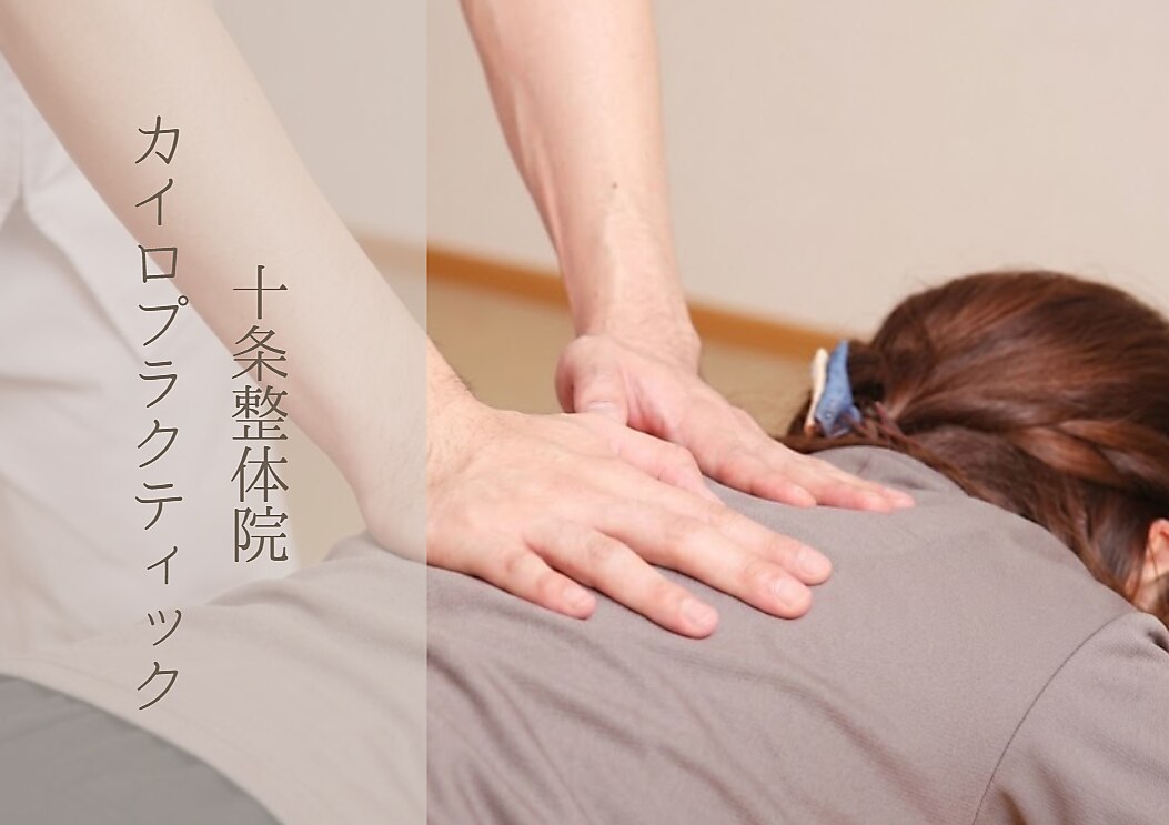 十条整体院choukiカイロプラクティック｜ホットペッパービューティー
