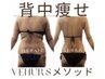 【二の腕・背中のハミ肉撃退】体質チェック付き！セル脂肪分解☆上半身70分