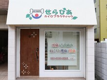 せらぴあ カイロプラクティックの雰囲気（お試しコース多数有☆大人女性の方に人気です♪）