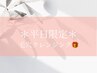 ●平日限定●《石膏orタラソ》【毛穴クレンジンジプレゼントつき】70min¥6980