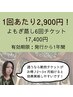 【1回あたり2,900円】よもぎ蒸し6回チケット 通常で通うよりも2,400円お得!