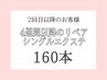 【4週間以降のご来店】シングルエクステ160本まで