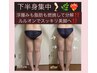 【下半身集中痩せ】¥9000相当→¥7200・よもぎ蒸し×Wマッサージで美脚・美尻