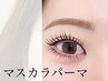 《平日・マスカラパーマ付き》選べるまつげパーマ　オフ・シャンプー込み