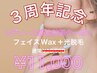 ☆3周年記念☆【レディース】フェイスWax+光脱毛 《通常¥15,400》