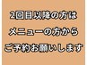 ご案内【2回目以降の方は一番下のメニューの方からご予約お願いします】