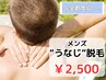 ［メンズ脱毛］うなじ脱毛￥2,500(完全都度払い)