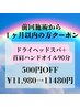 【前回施術から1ヶ月以内の方】ヘッド+首肩ハンドオイル90分 ¥11980→11480