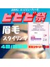 【ビビビ祭り!眉毛お得クーポン】眉ワックス4回分回数券21,200円→20,000円