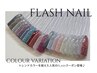 【ハンドorフット/オフ込み】Flashネイル ¥5000