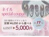 ご新規様【平日11：00～17：00までの来店】定額￥6,050→￥5,000（オフ代別）