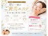 【期間限定】毛穴洗浄フェイシャル、デコルテネックケア、ヘッドセラピー