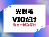 【男性】 ［VIOのみシェービング付］脚全体+VIO ￥12000