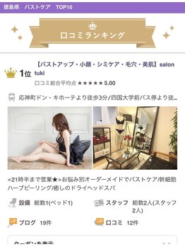 サロンツキ(salon tuki)/口コミランキング★