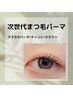 【束感クラウンラッシュリフト】ワンホン束感♪¥6000→¥5500
