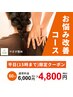 【平日(15時まで)限定】お悩み改善コース ￥6,000→￥4,800