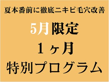 サロンドエクラ 南堀江(salon de eclat)の写真/短期集中で効果実感！圧倒的人気No1のコースを特別価格3回プログラムでニキビ毛穴を徹底改善☆