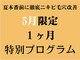 サロンドエクラ 南堀江(salon de eclat)の写真/短期集中で効果実感！圧倒的人気No1のコースを特別価格3回プログラムでニキビ毛穴を徹底改善☆