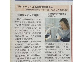 ドクターネイル爪革命 群馬両毛店/新聞掲載
