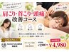 【お悩みNo.1】肩こり/首こり/頭痛改善コース ￥5,900→