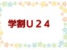 【学割U24】フラットラッシュ１２０本５０００円♪