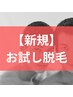 【新規】 カウンセリング＆お試しヒゲ脱毛（顔脱毛）　¥3500