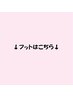 フット【フット付け替えクーポンのみ対象です】