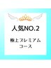 極上プレミアムコース