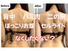 【6月平日限定】ハミ肉/二の腕/ぽっこりお腹 ｏｒ垂れ尻/ボコボコ脚