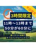 *全身整体50分→60分*トータル90分【口コミ投稿でヘッドスパorオイルハンド】