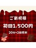 【2/16-30日限定 残15名】Happy Valentine! 40分照射¥6,980→¥1,500 男性も◎