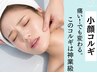 小顔NO.1【エイジングケア】コラーゲンリフト♪コルギ＋サーマ60分¥10000