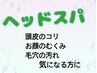 ヘッドスパ（シャンプーブロー込み）￥5000→￥4500