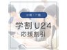 《分割》学割U２４応援割引（2ヶ月割引）