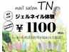 【当店初めての方限定！】お試しジェルネイル1100円【ネット予約限定】