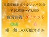 【慢性疲労/辛い冷え性の方必見！】高濃度酸素オイルリンパ70+ヘッドサービス