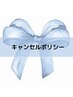 【必読】キャンセル料について