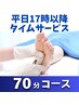 ★平日17時以降限定★総技術をギュッと濃縮！70分コース◆¥11,500⇒