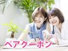 ☆ペア割（再来）《お二人同時にご体験》よもぎ蒸しルルオンコース 9000円⇒