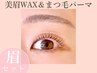 【再来】《眉セット》美眉スタイリング×ダメージレスラッシュリフト
