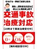 交通接触トラブルによる相談・窓口負担￥０