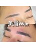 美眉WAX脱毛。綺麗な印象へ♪