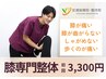 【膝関節の不調・悩みに特化！】膝専門整体60分7800円→3300円！