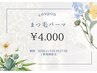 【まつ毛パーマ¥4000】＋1000円引きクーポン★今週平日☆ご新規様