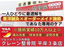 クレーン整骨院 平岸3条店