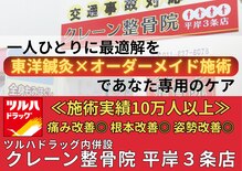 クレーン整骨院 平岸3条店