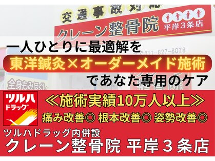 クレーン整骨院 平岸3条店の写真