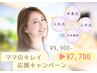 【ママキレイ応援★】速攻小顔フェイシャル（パック付）9,900→