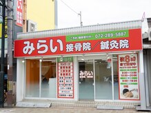 みらい接骨院／鍼灸院　河内松原院【肩こり・腰痛・骨盤矯正】の雰囲気（近鉄南大阪線「河内松原駅」北口徒歩3分。通いやすい駅近サロン）